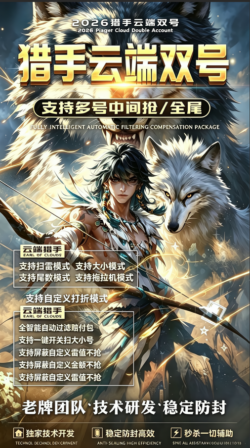 正版云端双号猎手软件激活码卡密1500点在线授权